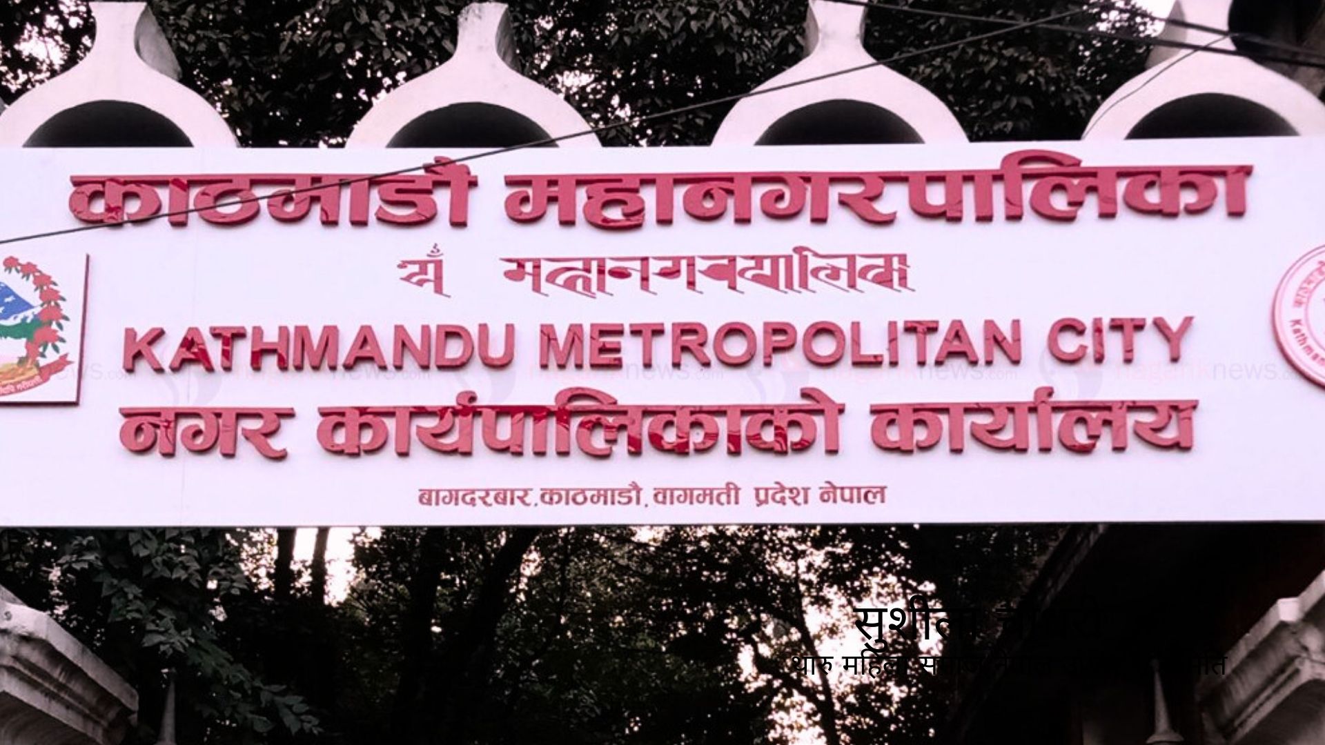 काठमाडौं महानगरपालिकाको फोहर घरमै सुरक्षित राख्न आग्रह