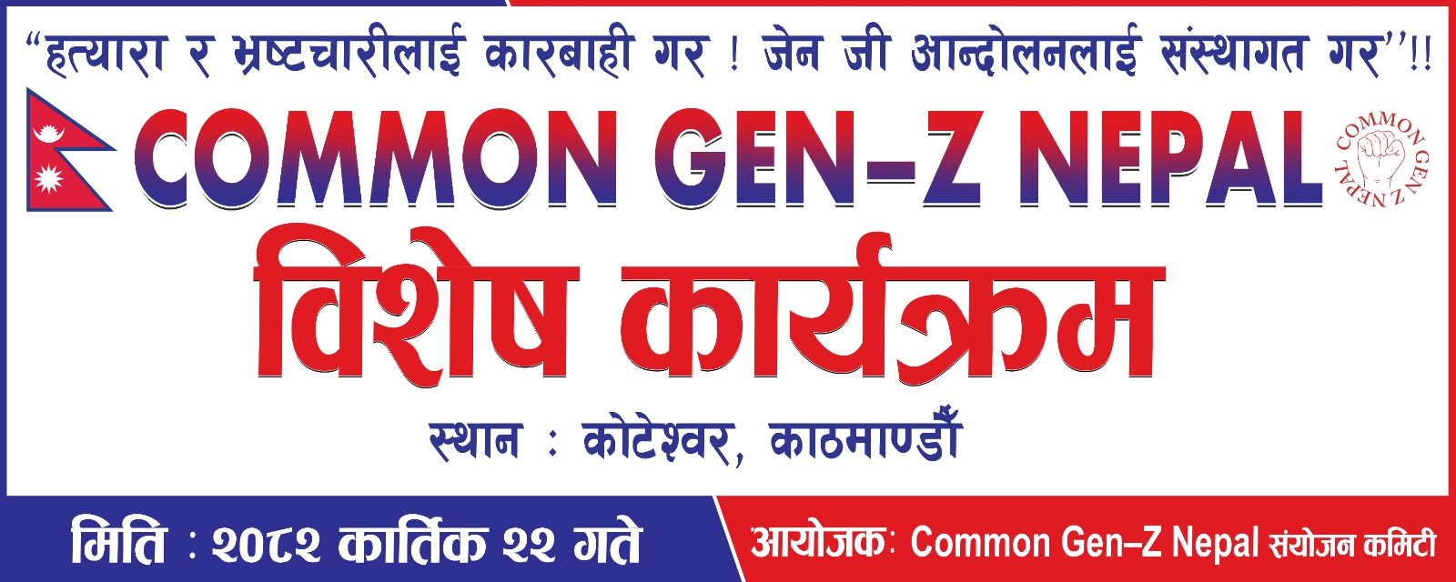 जेनजीहरुको कमन प्लेटफर्मका लागि भोली विशेष भेला हुँदै, देशैभरी भण्डाफोर अभियान बारे छलफल गरिने