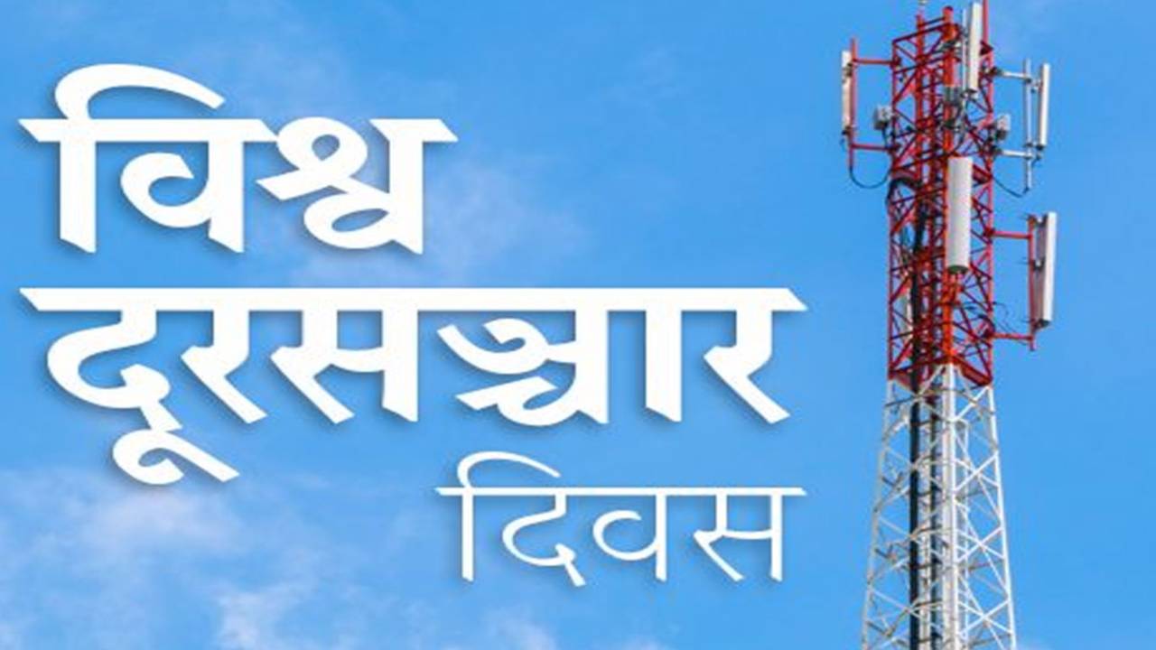 टेलिफोनदेखि डिजिटल युगसम्म : आज विश्व दूरसञ्चार दिवस