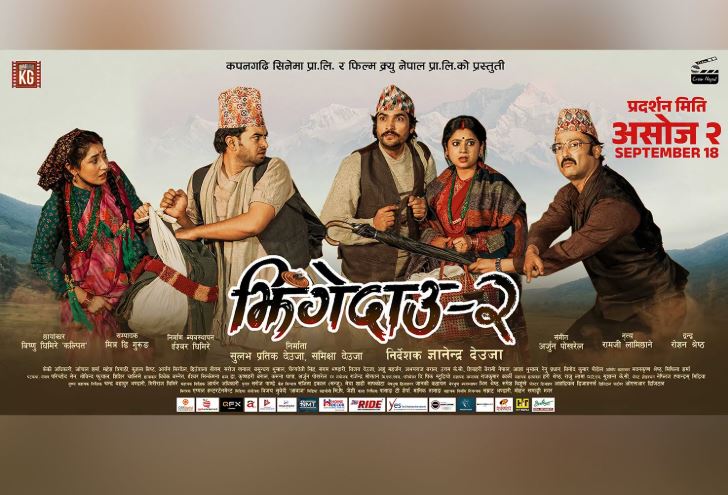 ‘झिँगेदाउ–२’ को पोस्टर सार्वजनिक, असोज २ देखि देशभर प्रदर्शन हुने