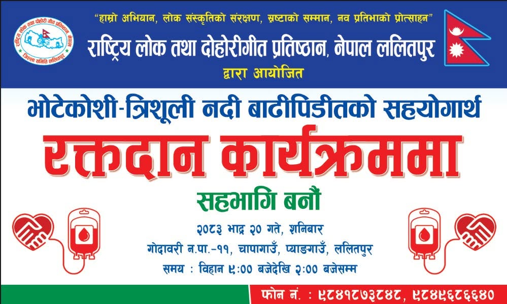 बाढीपीडितको सहयोगार्थ ललितपुरमा रक्तदान कार्यक्रम आयोजना हुँदै । 